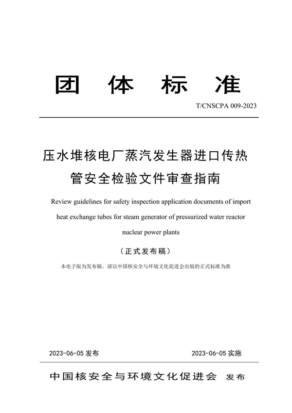 T/CNSCPA 009-2023 压水堆核电厂蒸汽发生器进口传热管安全检验文件审查指南