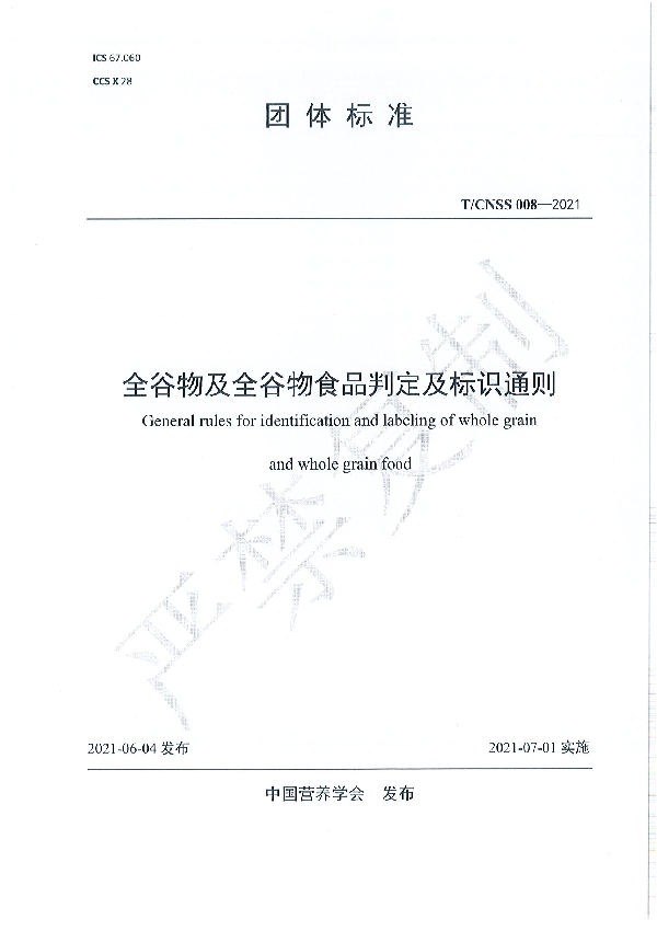 T/CNSS 008-2021 全谷物及全谷物食品判定及标识通则