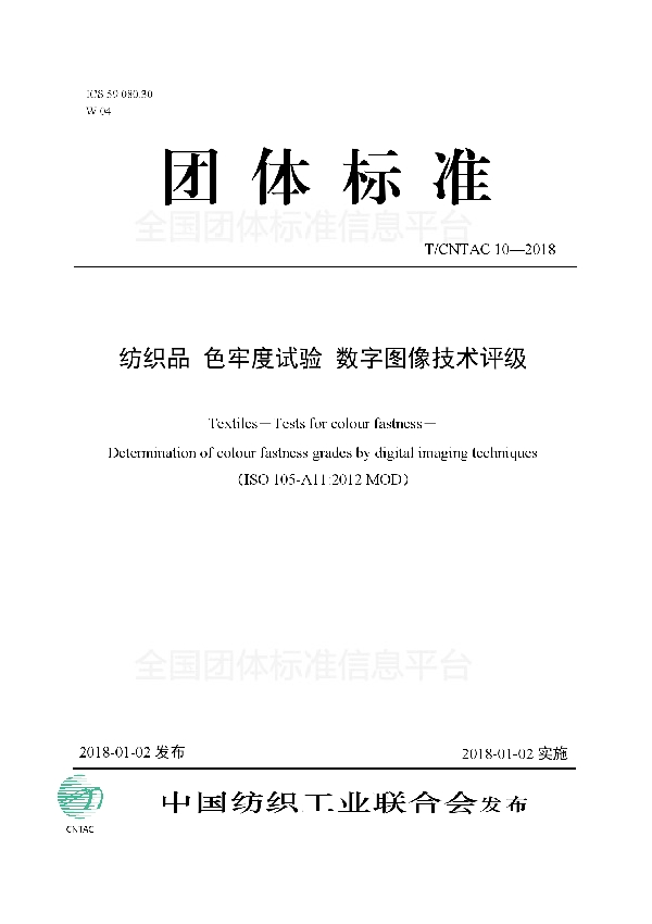 T/CNTAC 10-2018 纺织品 色牢度试验 数字图像技术评级