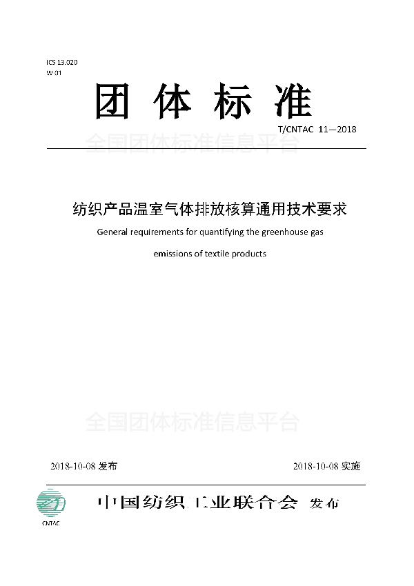 T/CNTAC 11-2018 纺织产品温室气体排放核算通用技术要求