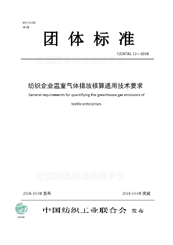 T/CNTAC 12-2018 纺织企业温室气体排放核算通用技术要求