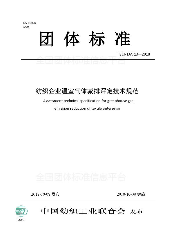 T/CNTAC 13-2018 纺织企业温室气体减排评定技术规范