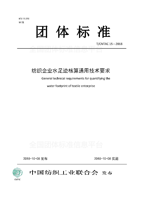 T/CNTAC 15-2018 纺织企业水足迹核算通用技术要求