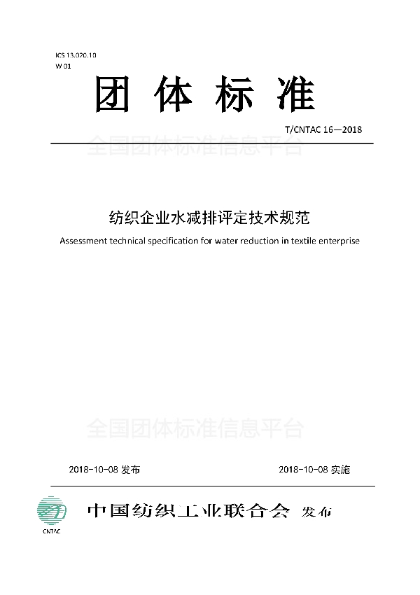 T/CNTAC 16-2018 纺织企业水减排评定技术规范