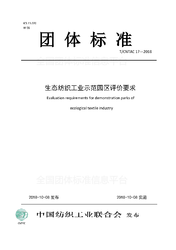 T/CNTAC 17-2018 生态纺织工业示范园区评价要求