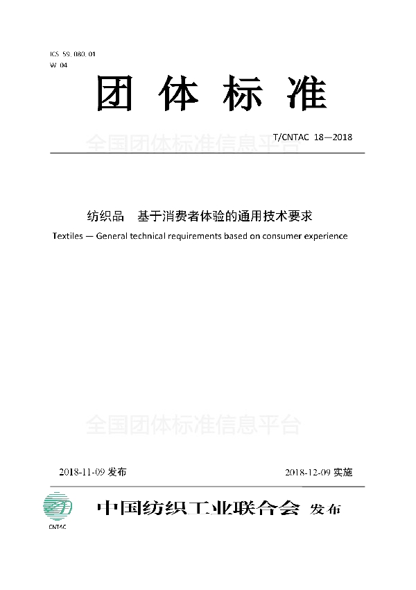 T/CNTAC 18-2018 纺织品  基于消费者体验的通用技术要求