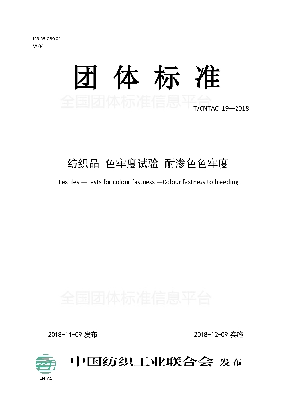 T/CNTAC 19-2018 纺织品  色牢度试验  耐渗色色牢度