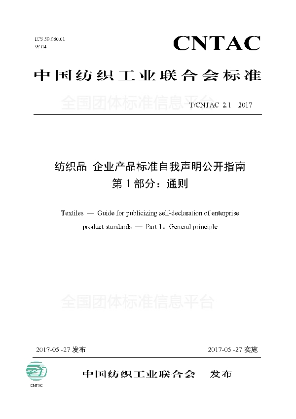 T/CNTAC 2.1-2017 纺织品 企业产品标准自我声明公开指南 第1部分：通则