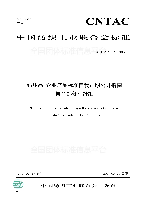 T/CNTAC 2.2-2017 纺织品 企业产品标准自我声明公开指南 第2部分：纤维