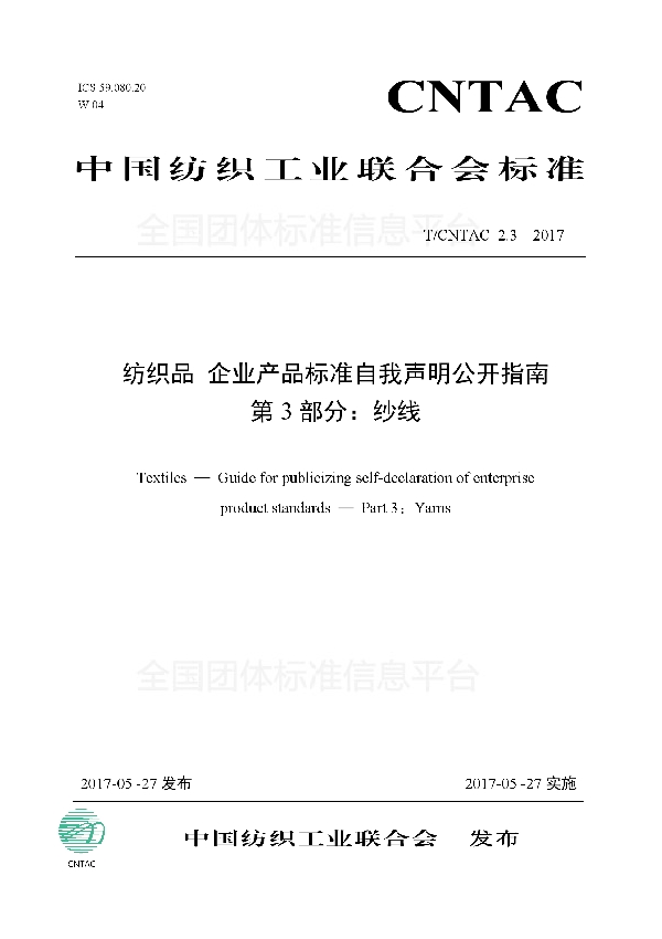 T/CNTAC 2.3-2017 纺织品 企业产品标准自我声明公开指南 第3部分：纱线