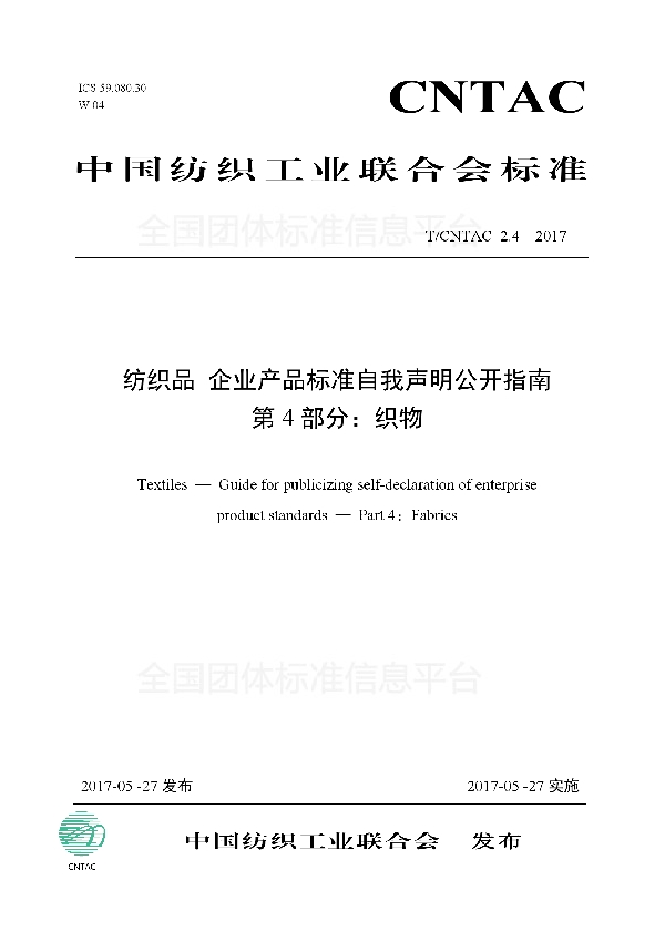 T/CNTAC 2.4-2017 纺织品 企业产品标准自我声明公开指南 第4部分：织物