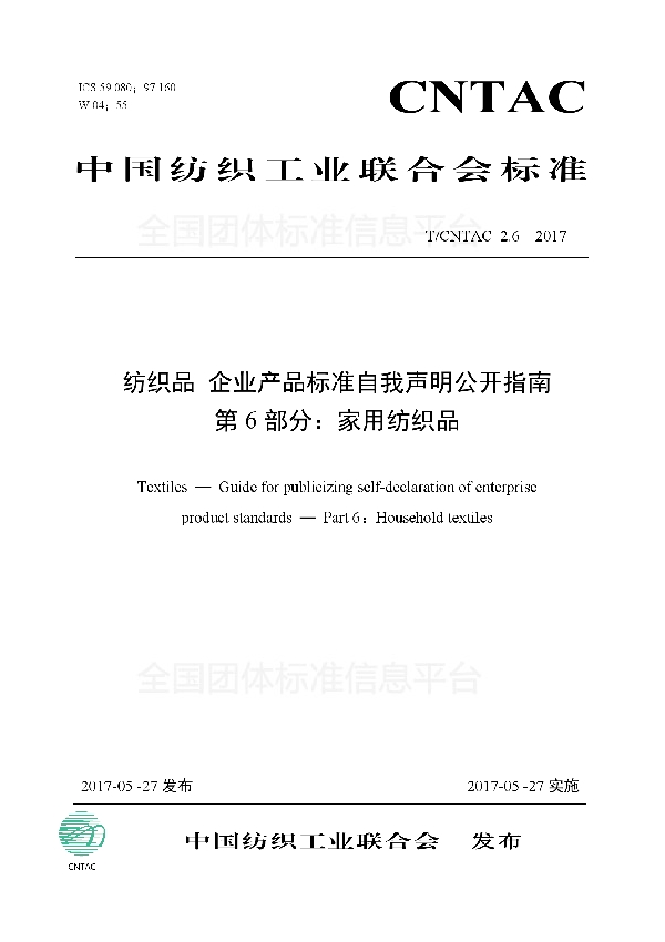 T/CNTAC 2.6-2017 纺织品 企业产品标准自我声明公开指南 第6部分：家用纺织品