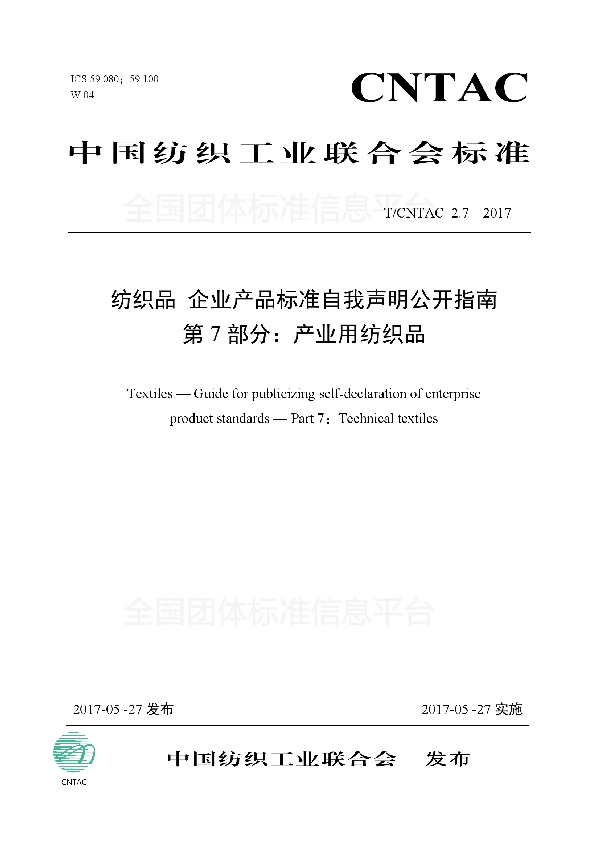 T/CNTAC 2.7-2017 纺织品 企业产品标准自我声明公开指南 第7部分：产业用纺织品