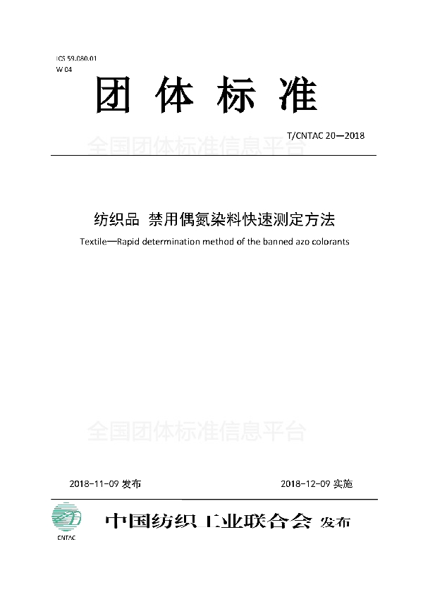 T/CNTAC 20-2018 纺织品  禁用偶氮染料快速测定方法