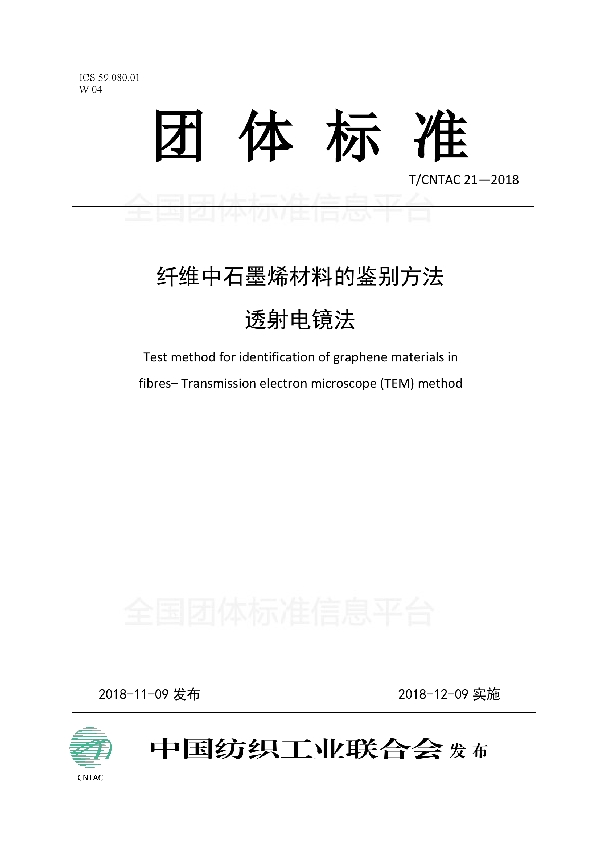 T/CNTAC 21-2018 纤维中石墨烯材料的鉴别方法  透射电镜法