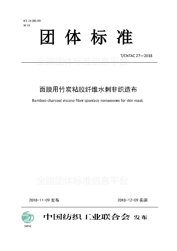 T/CNTAC 27-2018 面膜用竹炭粘胶纤维水刺非织造布