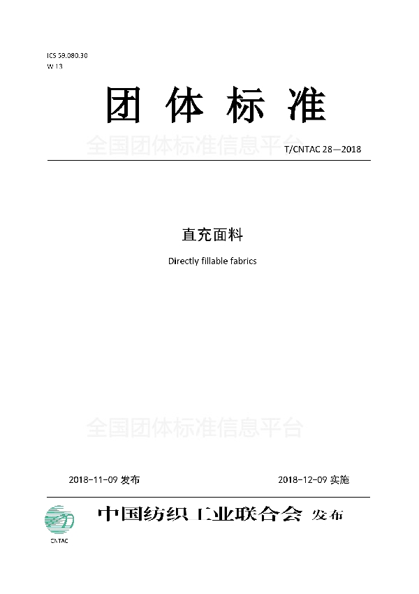 T/CNTAC 28-2018 直充面料