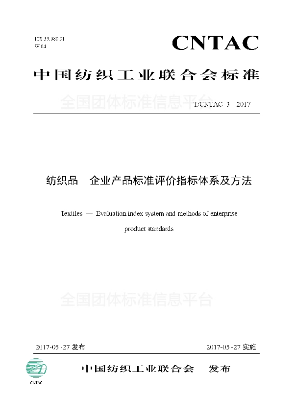 T/CNTAC 3-2017 纺织品 企业产品标准评价指标体系及方法