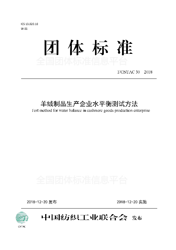 T/CNTAC 30-2018 羊绒制品生产企业水平衡测试方法