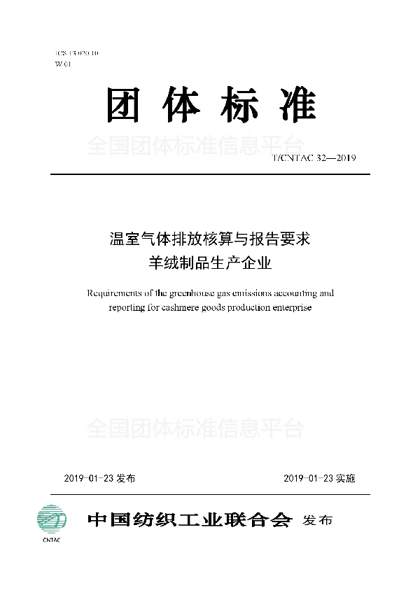 T/CNTAC 32-2019 温室气体排放核算与报告要求  羊绒制品生产企业