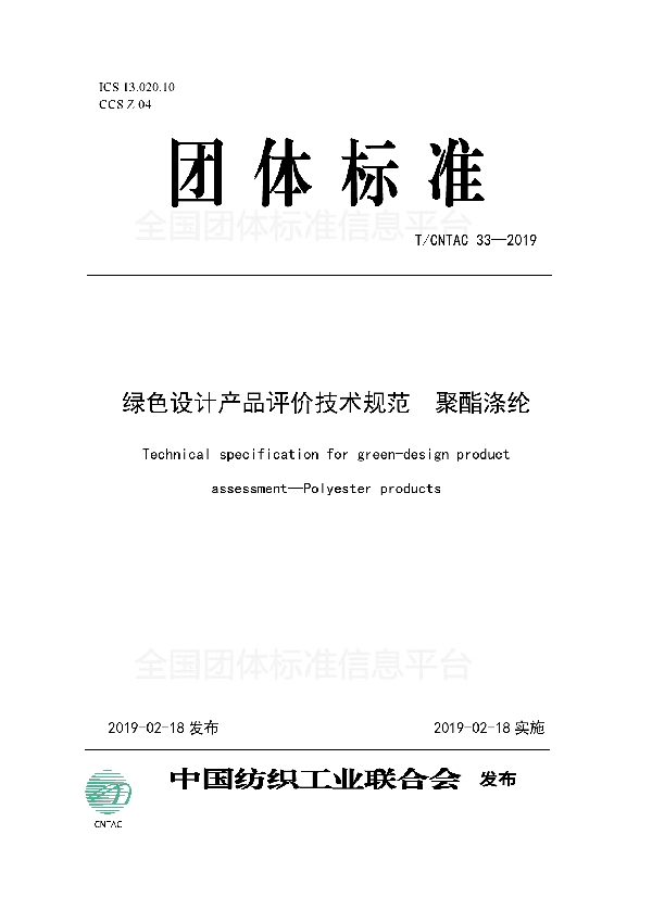 T/CNTAC 33-2019 绿色设计产品评价技术规范  聚酯涤纶