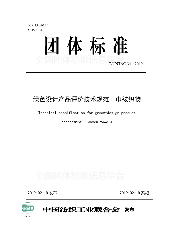 T/CNTAC 34-2019 绿色设计产品评价技术规范  巾被织物