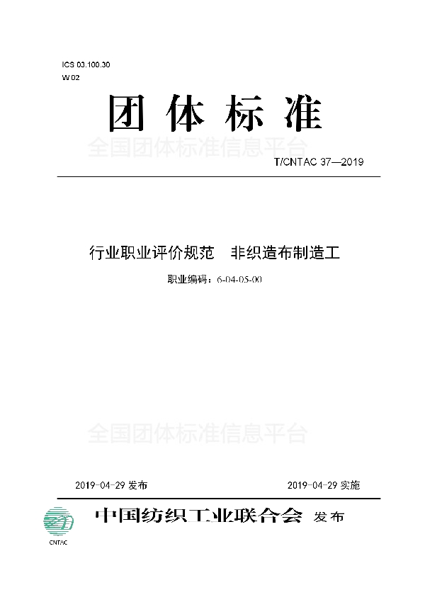 T/CNTAC 37-2019 行业职业评价规范  非织造布制造工