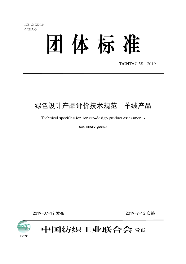 T/CNTAC 38-2019 绿色设计产品评价技术规范  羊绒产品