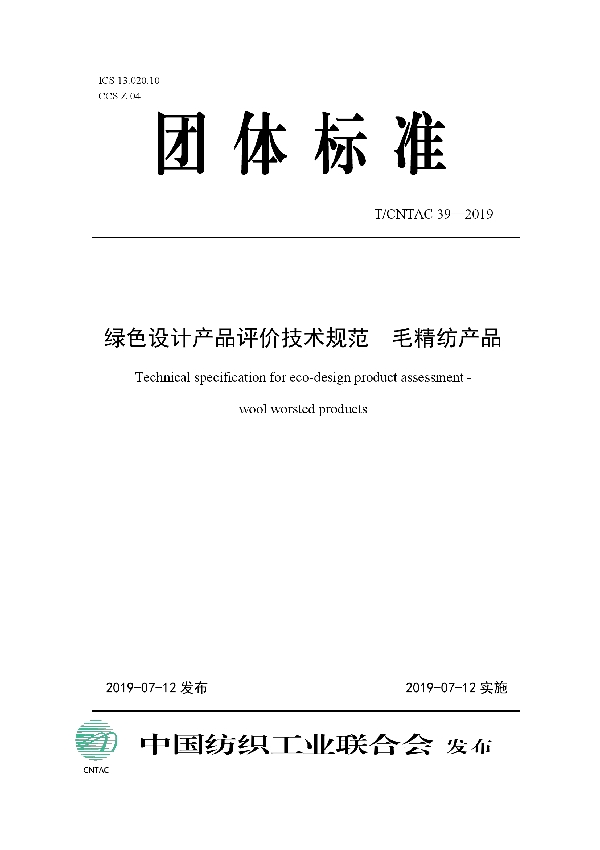 T/CNTAC 39-2019 绿色设计产品评价技术规范  毛精纺产品