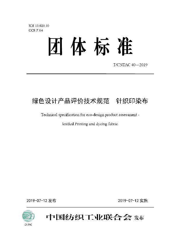 T/CNTAC 40-2019 绿色设计产品评价技术规范  针织印染布