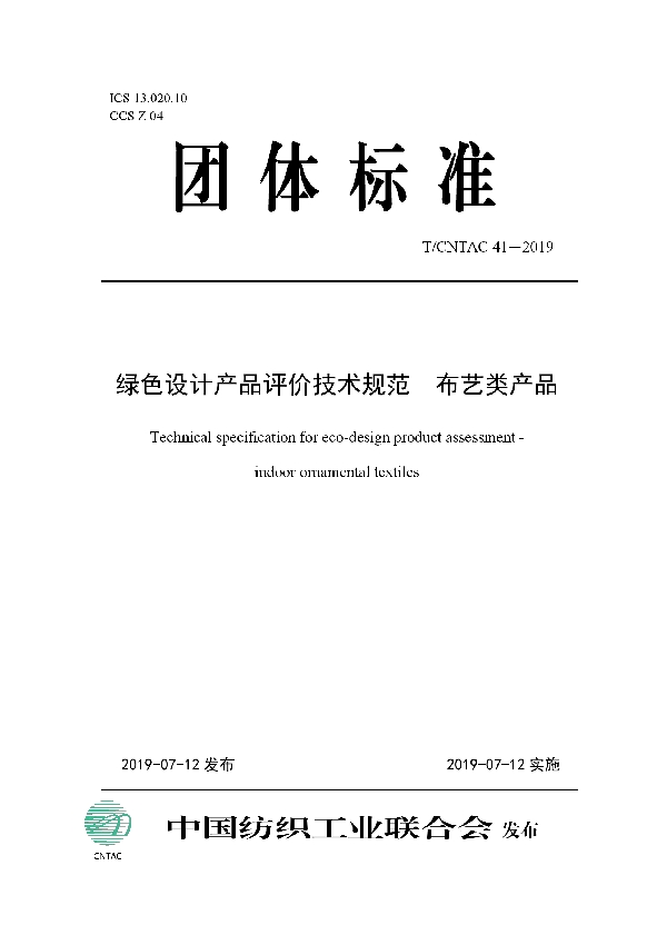 T/CNTAC 41-2019 绿色设计产品评价技术规范  布艺类产品