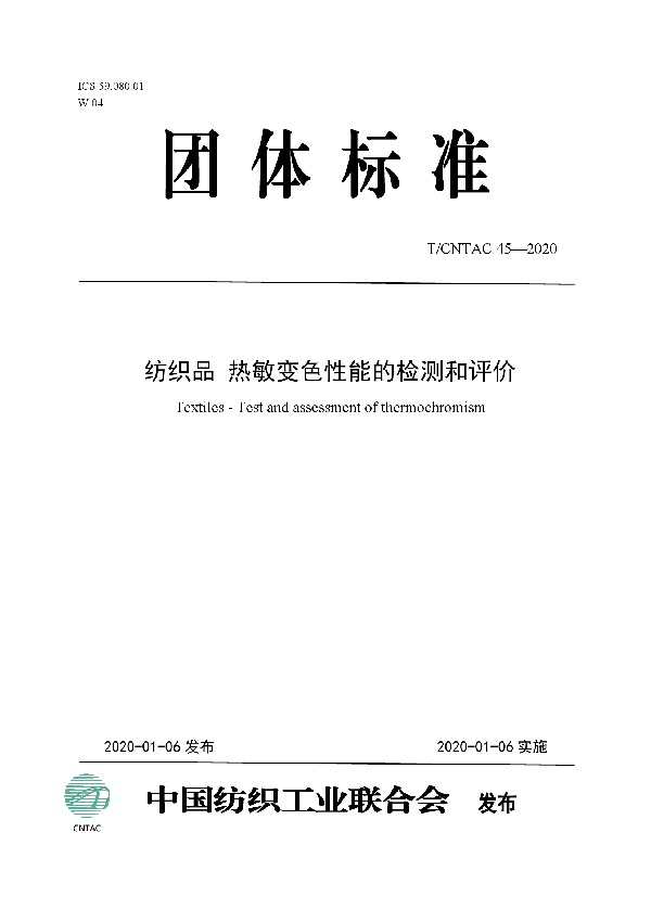 T/CNTAC 45-2020 纺织品  热敏变色性能的检测和评价