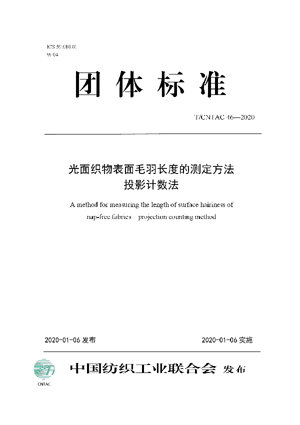 T/CNTAC 46-2020 光面织物表面毛羽长度的测定方法  投影计数法