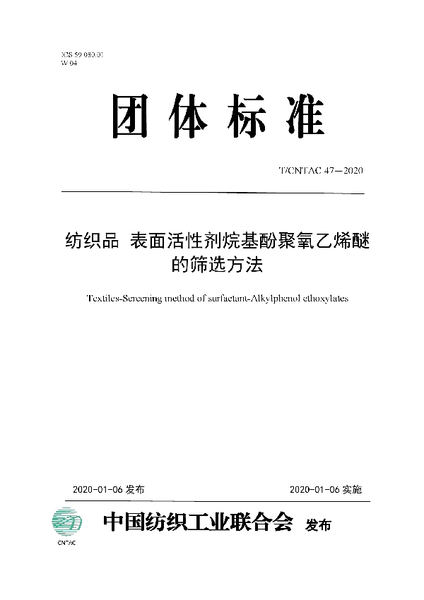 T/CNTAC 47-2020 纺织品  表面活性剂烷基酚聚氧乙烯醚的筛选方法