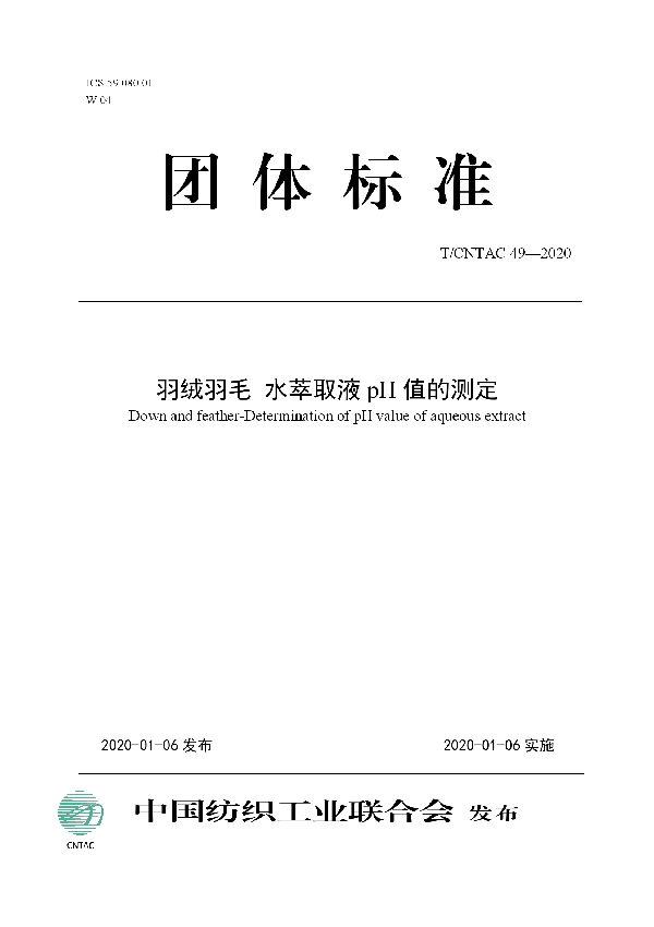 T/CNTAC 49-2020 羽绒羽毛  水萃取液pH值的测定