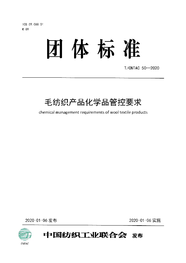 T/CNTAC 50-2020 毛纺织产品化学品管控要求