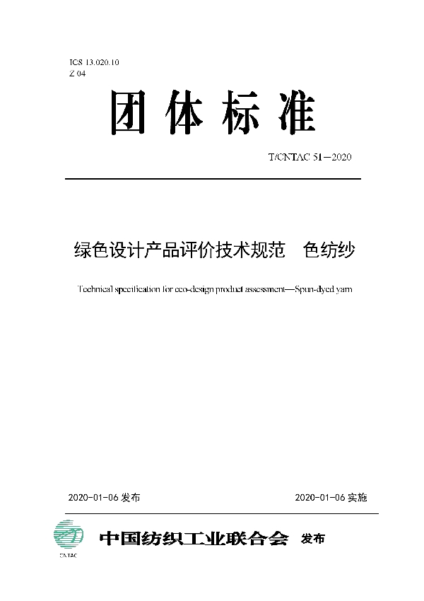 T/CNTAC 51-2020 绿色设计产品评价技术规范  色纺纱