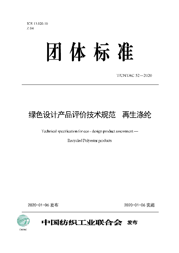 T/CNTAC 52-2020 绿色设计产品评价技术规范  再生涤纶