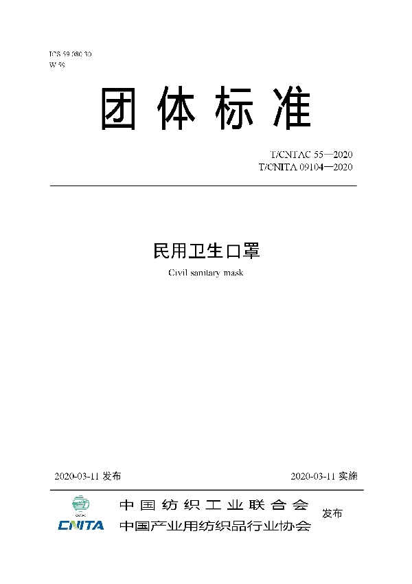 T/CNTAC 55-2020 民用卫生口罩