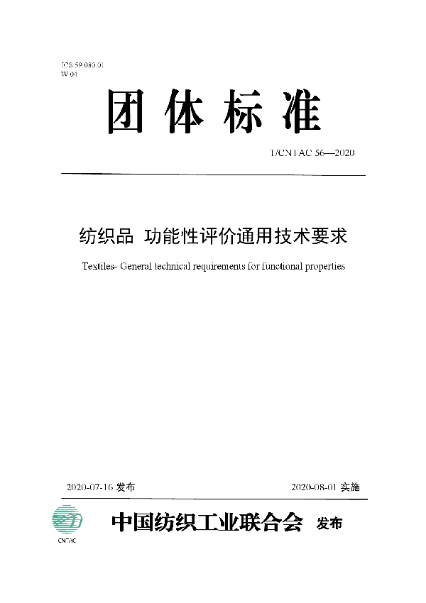 T/CNTAC 56-2020 纺织品 功能性评价通用技术要求