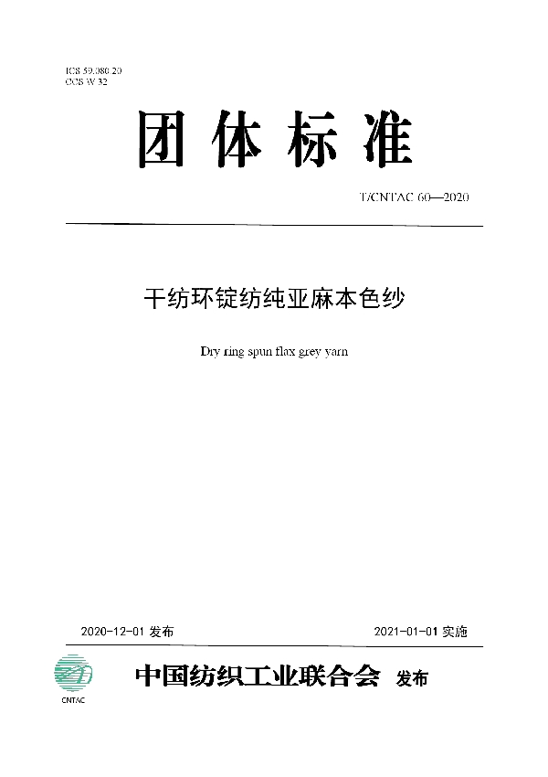 T/CNTAC 60-2020 干纺环锭纺纯亚麻本色纱