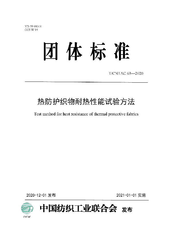 T/CNTAC 63-2020 热防护织物耐热性能试验方法