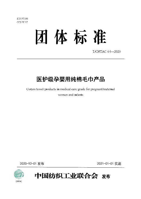 T/CNTAC 64-2020 医护级孕婴用纯棉毛巾产品