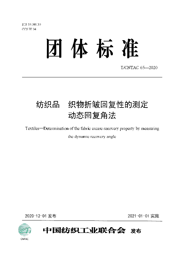 T/CNTAC 65-2020 纺织品  织物折皱回复性的测定  动态回复角法