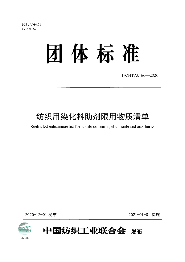 T/CNTAC 66-2020 纺织用染化料助剂限用物质清单