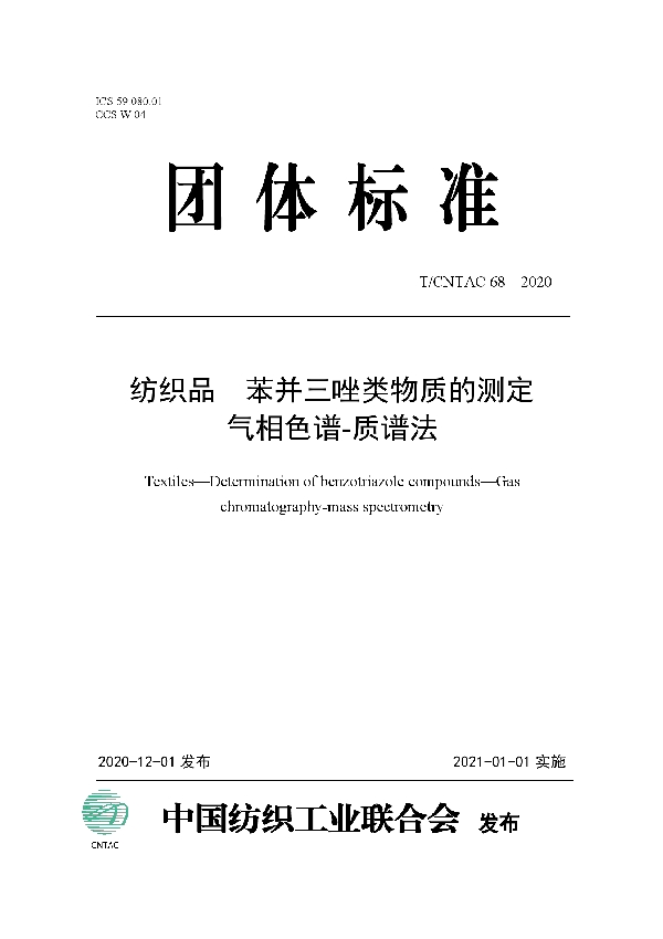 T/CNTAC 68-2020 纺织品  苯并三唑类物质的测定  气相色谱-质谱法