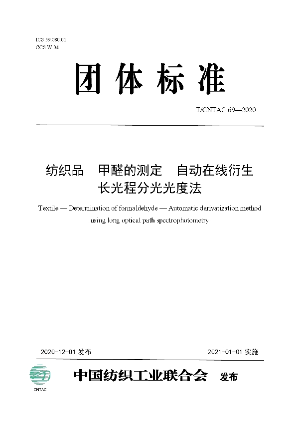 T/CNTAC 69-2020 纺织品  甲醛的测定  自动在线衍生长光程分光光度法