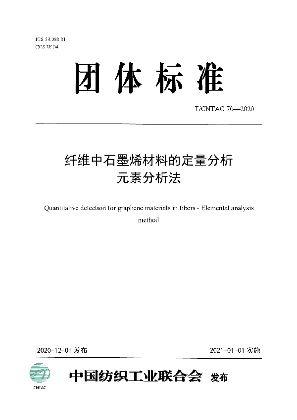 T/CNTAC 70-2020 纤维中石墨烯材料的定量分析  元素分析法