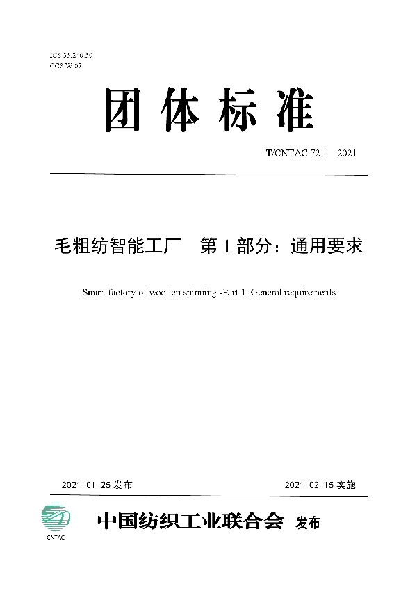 T/CNTAC 72.1-2021 毛粗纺智能工厂 第1部分：通用要求