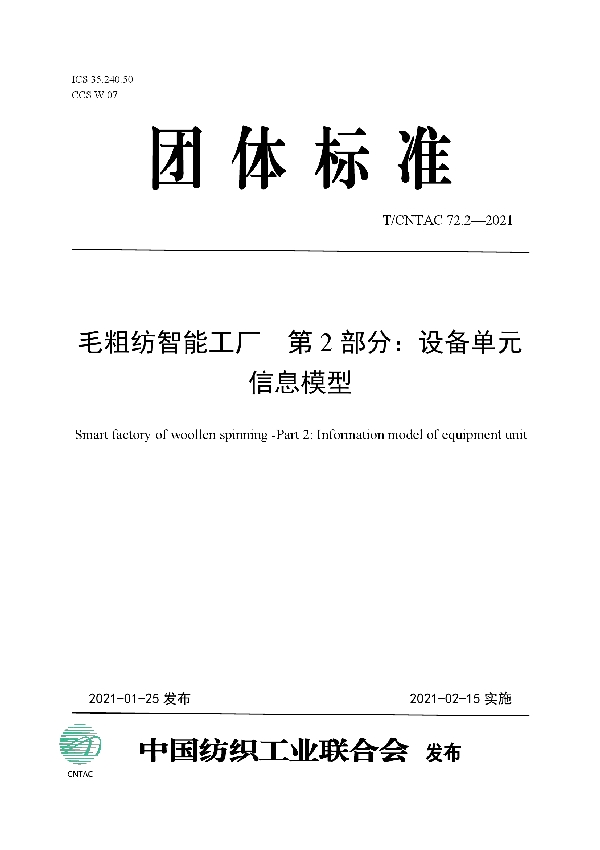 T/CNTAC 72.2-2021 毛粗纺智能工厂 第2部分：设备单元信息模型